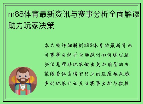 m88体育最新资讯与赛事分析全面解读助力玩家决策