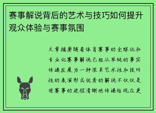 赛事解说背后的艺术与技巧如何提升观众体验与赛事氛围 赛事解说背后的艺术与技巧如何提升观众体验与赛事氛围