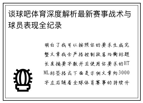 谈球吧体育深度解析最新赛事战术与球员表现全纪录