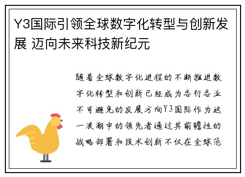 Y3国际引领全球数字化转型与创新发展 迈向未来科技新纪元 Y3国际引领全球数字化转型与创新发展 迈向未来科技新纪元
