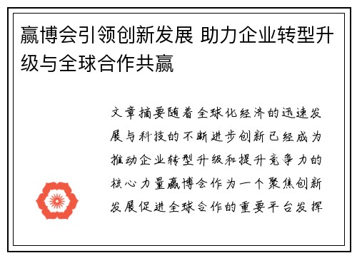 赢博会引领创新发展 助力企业转型升级与全球合作共赢 赢博会引领创新发展 助力企业转型升级与全球合作共赢