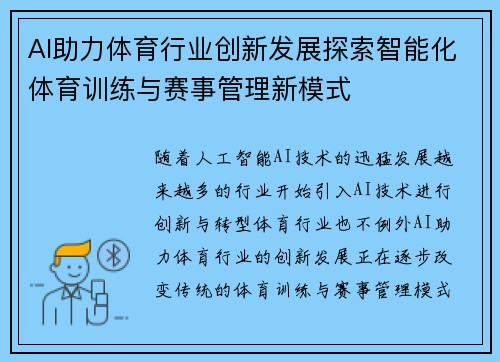AI助力体育行业创新发展探索智能化体育训练与赛事管理新模式 AI助力体育行业创新发展探索智能化体育训练与赛事管理新模式