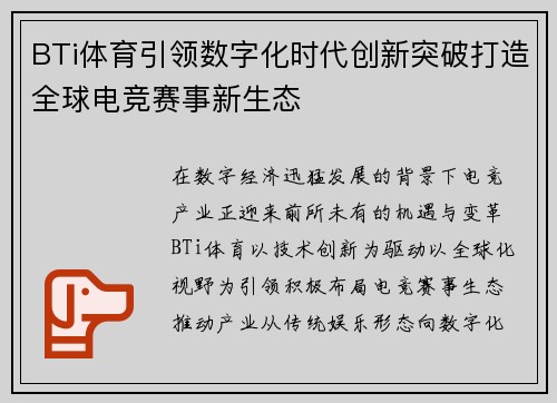 BTi体育引领数字化时代创新突破打造全球电竞赛事新生态 BTi体育引领数字化时代创新突破打造全球电竞赛事新生态