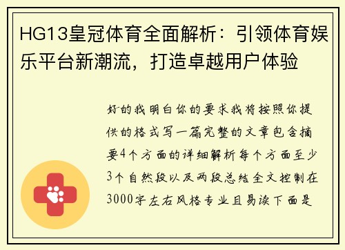 HG13皇冠体育全面解析:引领体育娱乐平台新潮流,打造卓越用户体验 HG13皇冠体育全面解析:引领体育娱乐平台新潮流,打造卓越用户体验