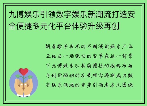 九博娱乐引领数字娱乐新潮流打造安全便捷多元化平台体验升级再创 九博娱乐引领数字娱乐新潮流打造安全便捷多元化平台体验升级再创