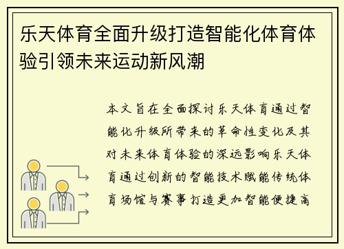 乐天体育全面升级打造智能化体育体验引领未来运动新风潮 乐天体育全面升级打造智能化体育体验引领未来运动新风潮