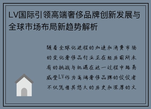 LV国际引领高端奢侈品牌创新发展与全球市场布局新趋势解析 LV国际引领高端奢侈品牌创新发展与全球市场布局新趋势解析