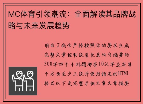 MC体育引领潮流：全面解读其品牌战略与未来发展趋势