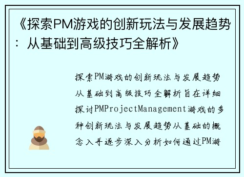 《探索PM游戏的创新玩法与发展趋势:从基础到高级技巧全解析》 《探索PM游戏的创新玩法与发展趋势:从基础到高级技巧全解析》