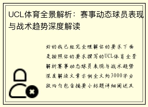UCL体育全景解析：赛事动态球员表现与战术趋势深度解读