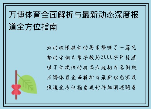 万博体育全面解析与最新动态深度报道全方位指南 万博体育全面解析与最新动态深度报道全方位指南