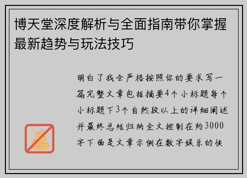 博天堂深度解析与全面指南带你掌握最新趋势与玩法技巧 博天堂深度解析与全面指南带你掌握最新趋势与玩法技巧