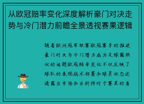 从欧冠赔率变化深度解析豪门对决走势与冷门潜力前瞻全景透视赛果逻辑 从欧冠赔率变化深度解析豪门对决走势与冷门潜力前瞻全景透视赛果逻辑
