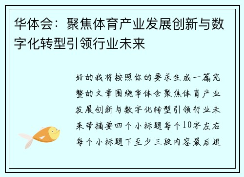 华体会：聚焦体育产业发展创新与数字化转型引领行业未来
