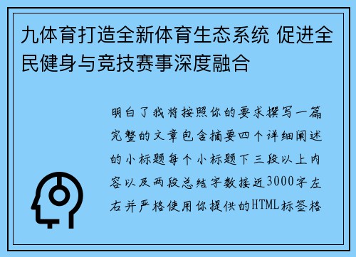 九体育打造全新体育生态系统 促进全民健身与竞技赛事深度融合 九体育打造全新体育生态系统 促进全民健身与竞技赛事深度融合
