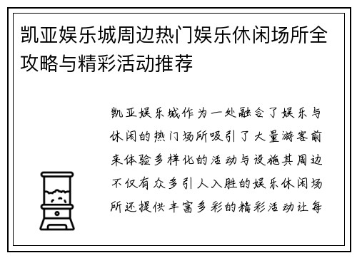 凯亚娱乐城周边热门娱乐休闲场所全攻略与精彩活动推荐