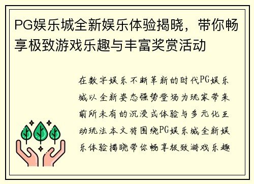 PG娱乐城全新娱乐体验揭晓,带你畅享极致游戏乐趣与丰富奖赏活动 PG娱乐城全新娱乐体验揭晓,带你畅享极致游戏乐趣与丰富奖赏活动