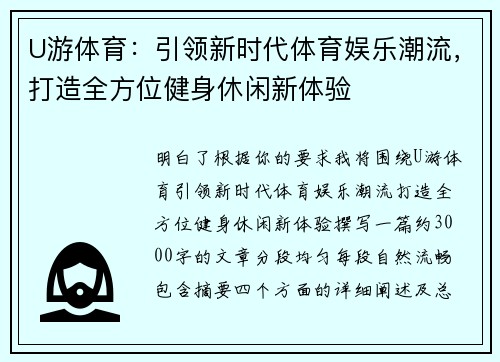 U游体育：引领新时代体育娱乐潮流，打造全方位健身休闲新体验