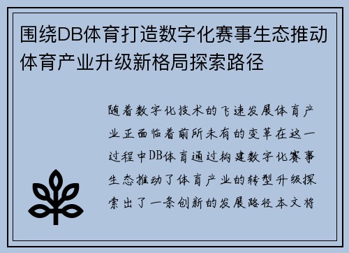 围绕DB体育打造数字化赛事生态推动体育产业升级新格局探索路径 围绕DB体育打造数字化赛事生态推动体育产业升级新格局探索路径