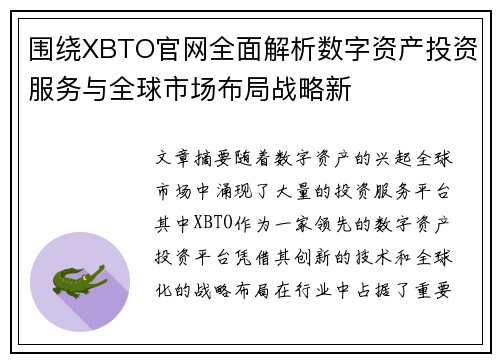围绕XBTO官网全面解析数字资产投资服务与全球市场布局战略新