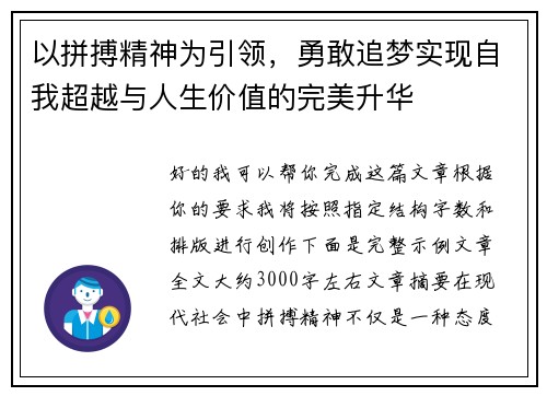 以拼搏精神为引领,勇敢追梦实现自我超越与人生价值的完美升华 以拼搏精神为引领,勇敢追梦实现自我超越与人生价值的完美升华