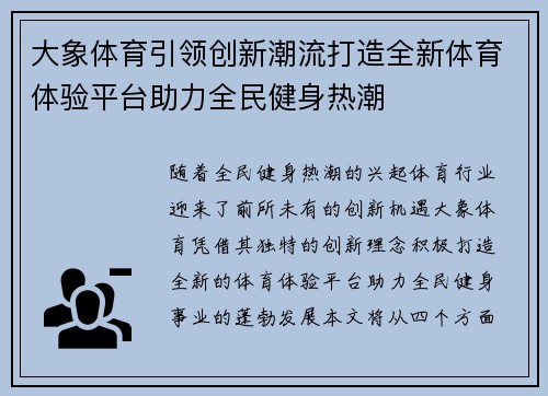 大象体育引领创新潮流打造全新体育体验平台助力全民健身热潮 大象体育引领创新潮流打造全新体育体验平台助力全民健身热潮