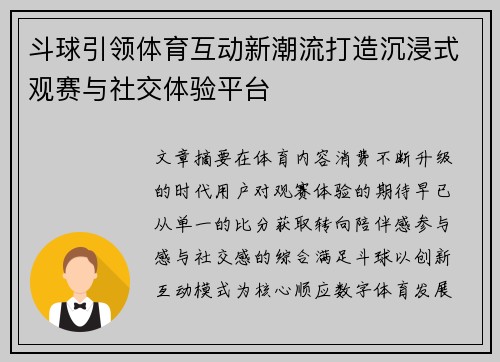 斗球引领体育互动新潮流打造沉浸式观赛与社交体验平台