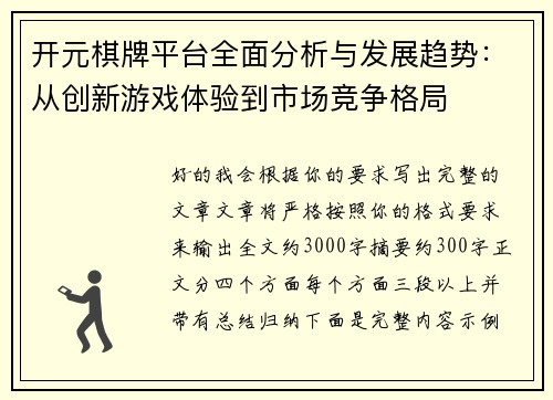 开元棋牌平台全面分析与发展趋势:从创新游戏体验到市场竞争格局 开元棋牌平台全面分析与发展趋势:从创新游戏体验到市场竞争格局