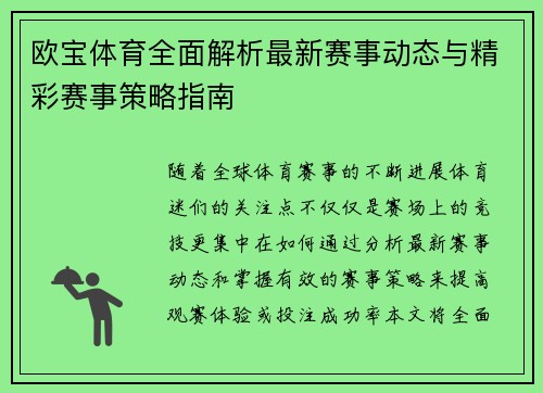 欧宝体育全面解析最新赛事动态与精彩赛事策略指南