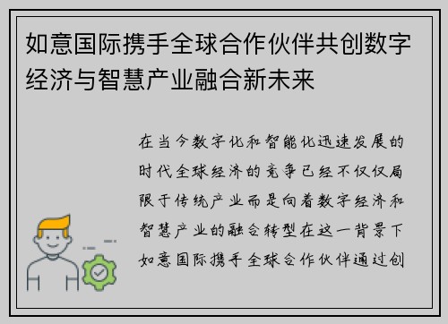 如意国际携手全球合作伙伴共创数字经济与智慧产业融合新未来 如意国际携手全球合作伙伴共创数字经济与智慧产业融合新未来