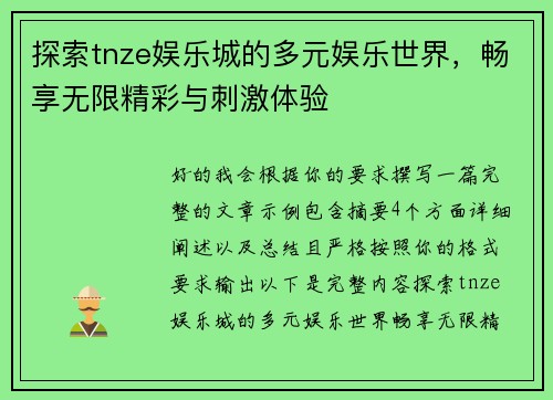 探索tnze娱乐城的多元娱乐世界，畅享无限精彩与刺激体验