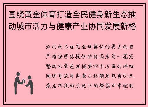 围绕黄金体育打造全民健身新生态推动城市活力与健康产业协同发展新格局