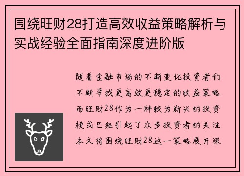 围绕旺财28打造高效收益策略解析与实战经验全面指南深度进阶版 围绕旺财28打造高效收益策略解析与实战经验全面指南深度进阶版