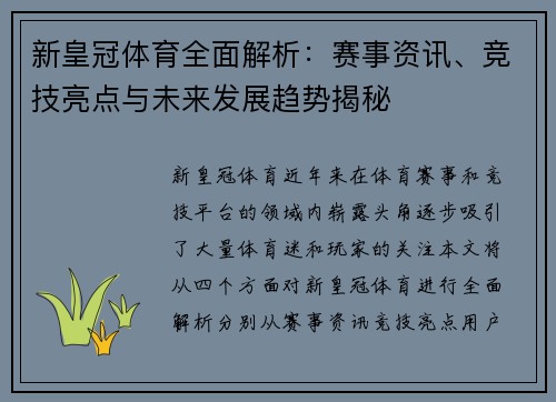 新皇冠体育全面解析:赛事资讯、竞技亮点与未来发展趋势揭秘 新皇冠体育全面解析:赛事资讯、竞技亮点与未来发展趋势揭秘