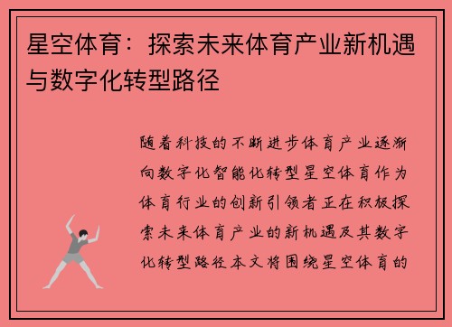 星空体育:探索未来体育产业新机遇与数字化转型路径 星空体育:探索未来体育产业新机遇与数字化转型路径