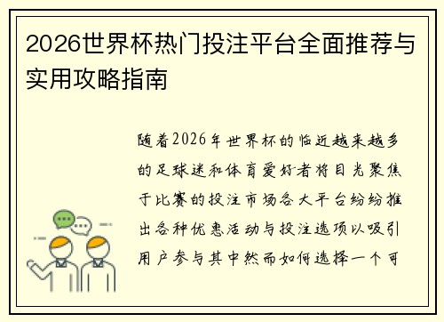 2026世界杯热门投注平台全面推荐与实用攻略指南 2026世界杯热门投注平台全面推荐与实用攻略指南
