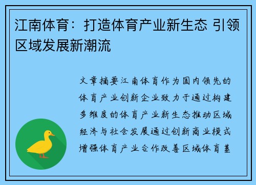 江南体育：打造体育产业新生态 引领区域发展新潮流