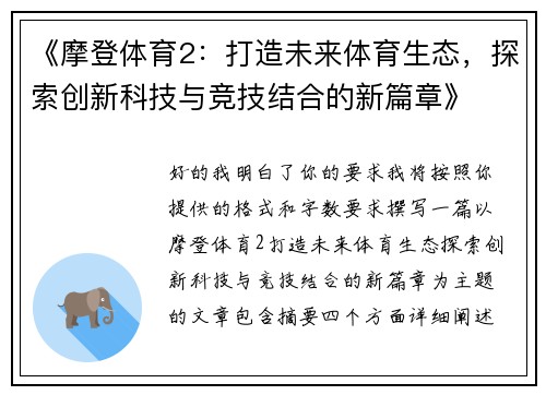 《摩登体育2:打造未来体育生态,探索创新科技与竞技结合的新篇章》 《摩登体育2:打造未来体育生态,探索创新科技与竞技结合的新篇章》