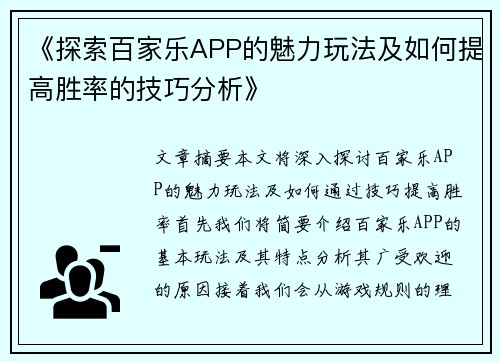 《探索百家乐APP的魅力玩法及如何提高胜率的技巧分析》