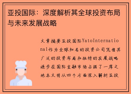 亚投国际：深度解析其全球投资布局与未来发展战略