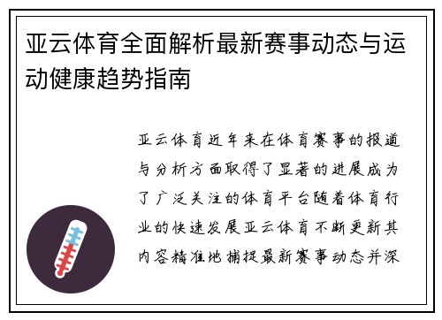 亚云体育全面解析最新赛事动态与运动健康趋势指南