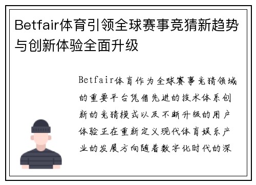 Betfair体育引领全球赛事竞猜新趋势与创新体验全面升级