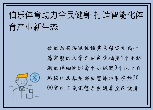 伯乐体育助力全民健身 打造智能化体育产业新生态 伯乐体育助力全民健身 打造智能化体育产业新生态