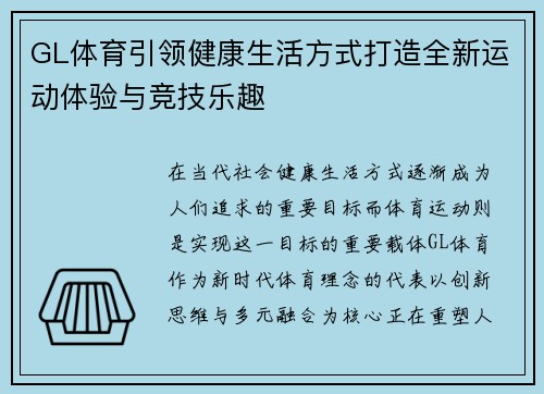 GL体育引领健康生活方式打造全新运动体验与竞技乐趣 GL体育引领健康生活方式打造全新运动体验与竞技乐趣