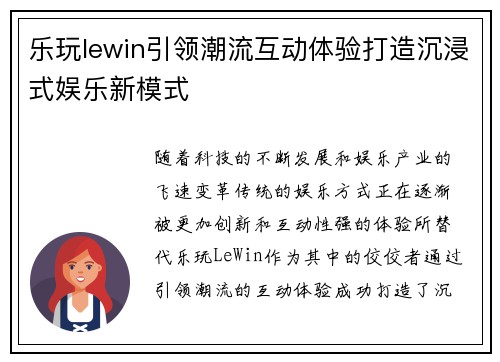 乐玩lewin引领潮流互动体验打造沉浸式娱乐新模式 乐玩lewin引领潮流互动体验打造沉浸式娱乐新模式