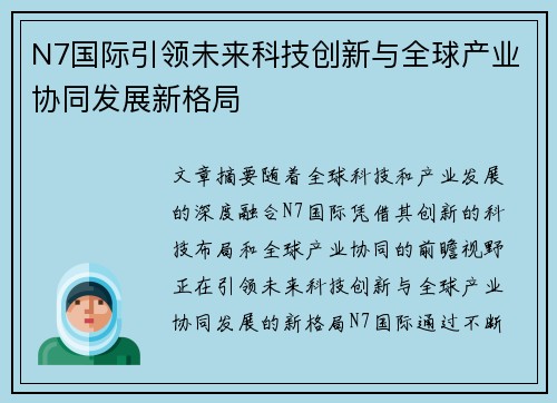 N7国际引领未来科技创新与全球产业协同发展新格局 N7国际引领未来科技创新与全球产业协同发展新格局