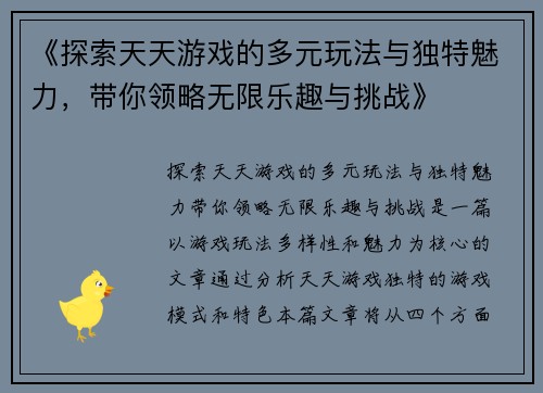 《探索天天游戏的多元玩法与独特魅力,带你领略无限乐趣与挑战》 《探索天天游戏的多元玩法与独特魅力,带你领略无限乐趣与挑战》