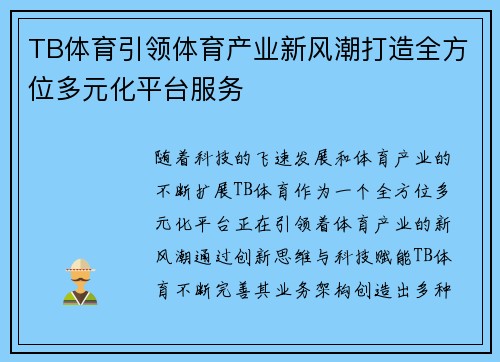TB体育引领体育产业新风潮打造全方位多元化平台服务 TB体育引领体育产业新风潮打造全方位多元化平台服务