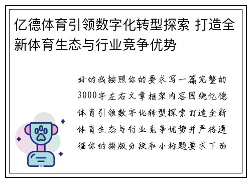 亿德体育引领数字化转型探索 打造全新体育生态与行业竞争优势