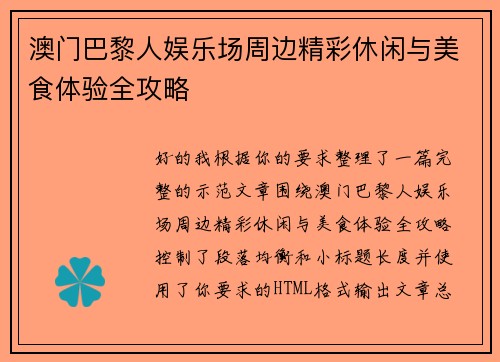 澳门巴黎人娱乐场周边精彩休闲与美食体验全攻略